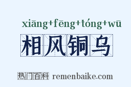 相风铜乌是什么意思的图片